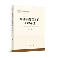 康德实践哲学的义理系统