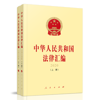 中华人民共和国法律汇编(2020)