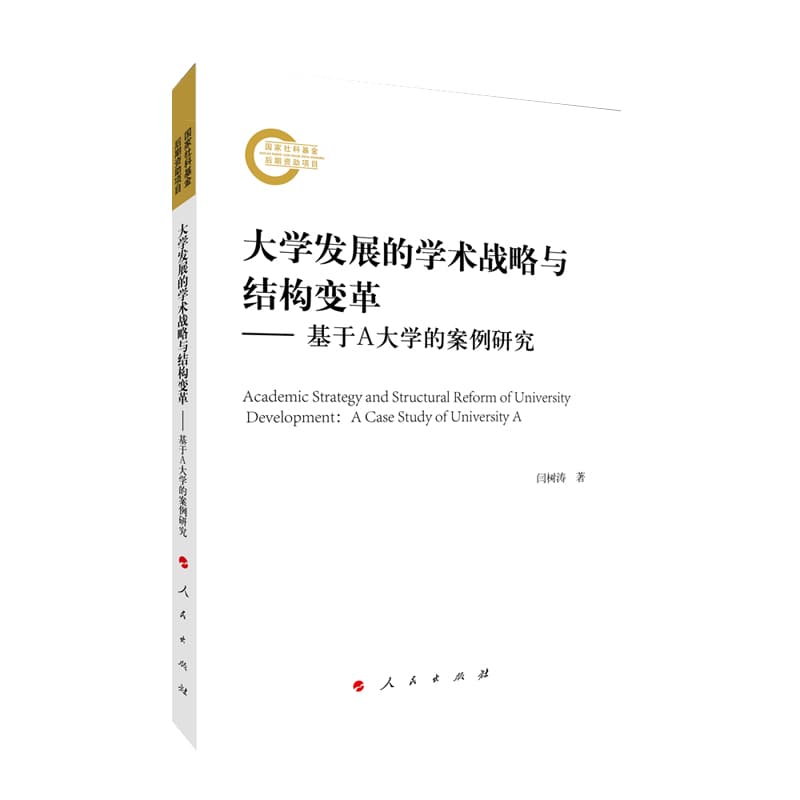 大学发展的学术战略与结构变革——基于A大学的案例研究——a case study of University A