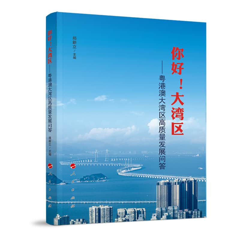 你好！大湾区——粤港澳大湾区高质量发展问答