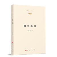 儒学新诠