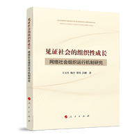 见证社会的组织性成长——网络社会组织运行机制研究