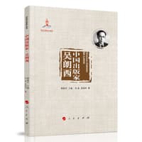 中国出版家:吴朗西