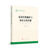儒家经典翻译与儒家文化传播