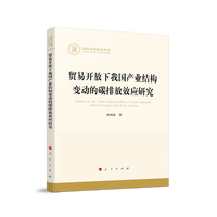 贸易开放下我国产业结构变动的碳排放效应研究