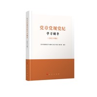 党章党规党纪学习辅导——2021年版