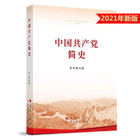中国共产党简史