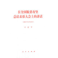 在全国脱贫攻坚总结表彰大会上的讲话——2021年2月25日