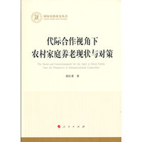代际合作视角下农村家庭养老现状与对策
