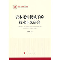 资本逻辑视域下的技术正义研究
