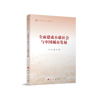 全面建成小康社会与中国城市发展