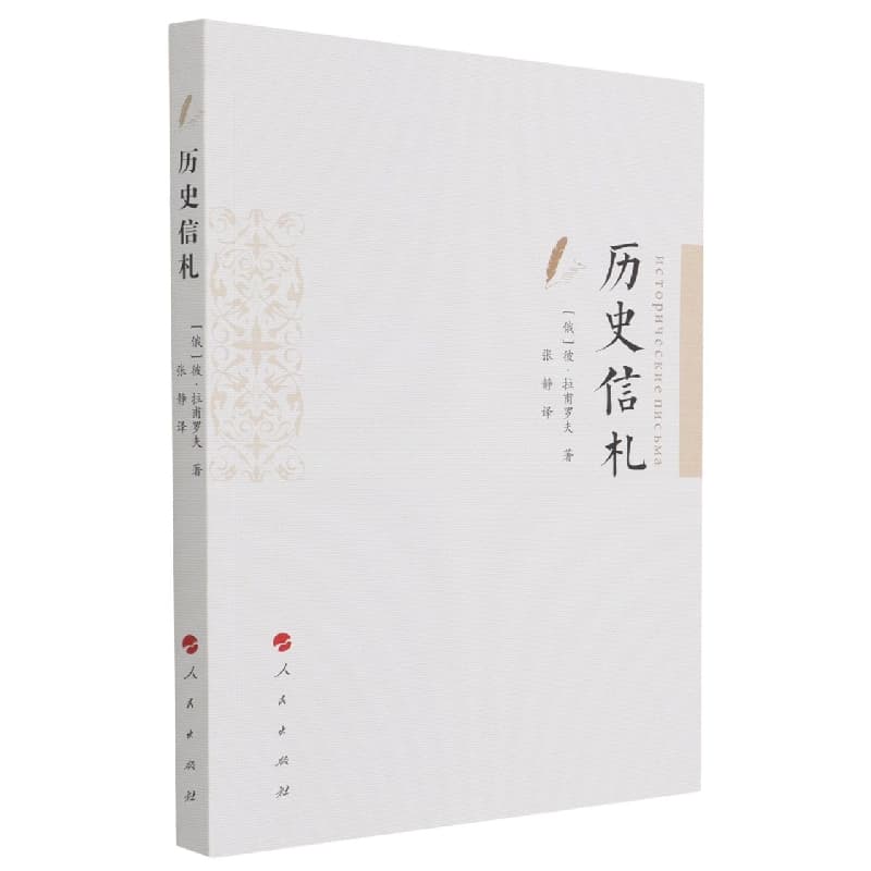 历史信札