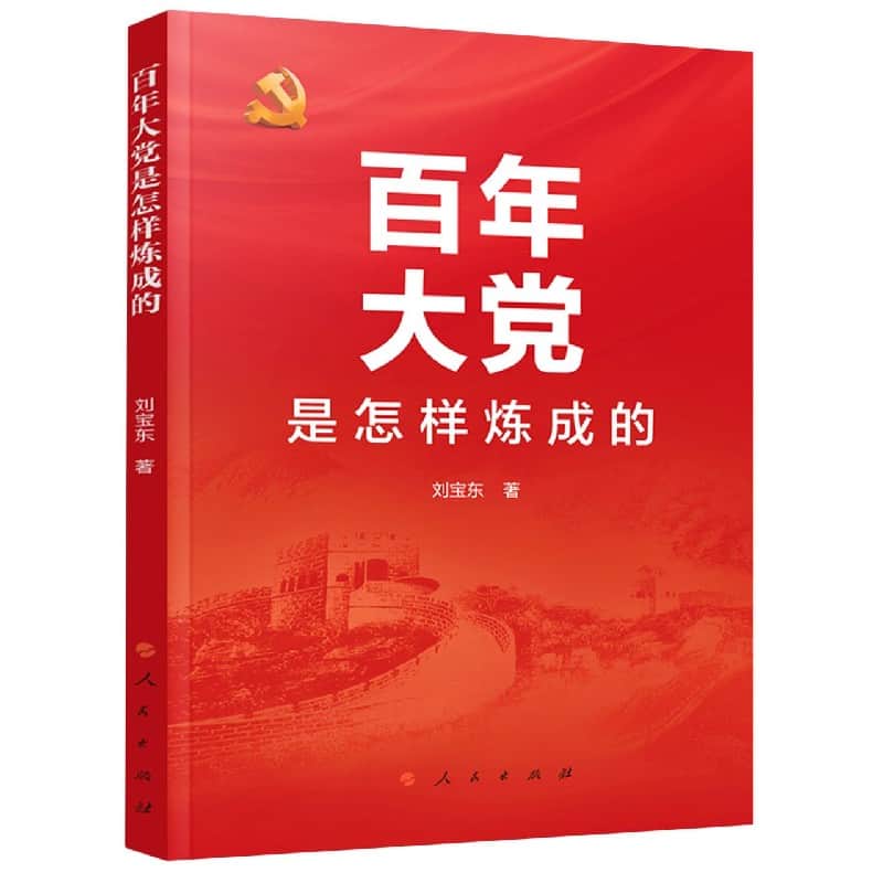 百年大党是怎样炼成的