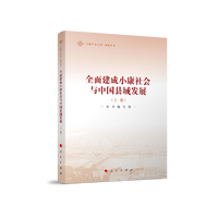 全面建成小康社会与中国县域发展