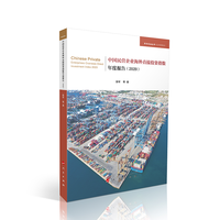 中国民营企业海外投资指数年度报告——2020