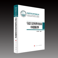 马克思主义经典著作重要术语中国化渊流考释