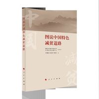 图说中国特色减贫道路