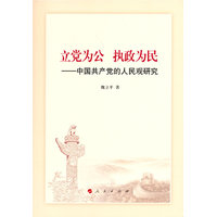 立党为公 执政为民——中国共产党的人民观研究