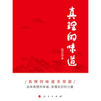 真理的味道