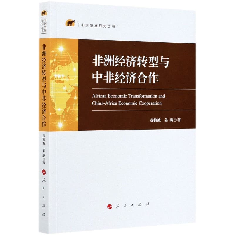 非洲经济转型与中非经济合作