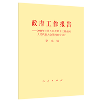 政府工作报告——2021年3月5日在第十三届全国人民代表大会第四次会议上