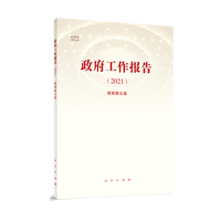政府工作报告(2021)——视频图文版