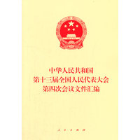 中华人民共和国第十三届全国人民代表大会第四次会议文件汇编