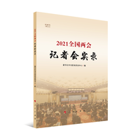 2021全国两会记者会实录