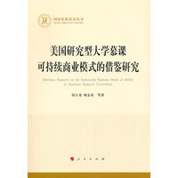 美国研究型大学慕课可持续商业模式的借鉴研究