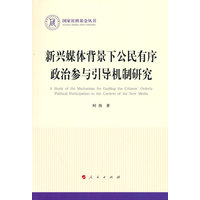 新兴媒体背景下公民有序政治参与引导机制研究