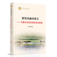 建设亮丽内蒙古——内蒙古自治区脱贫攻坚答卷