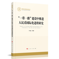 “一带一路”建设中推进人民币国际化进程研究