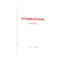 医疗器械监督管理条例——2020年修订