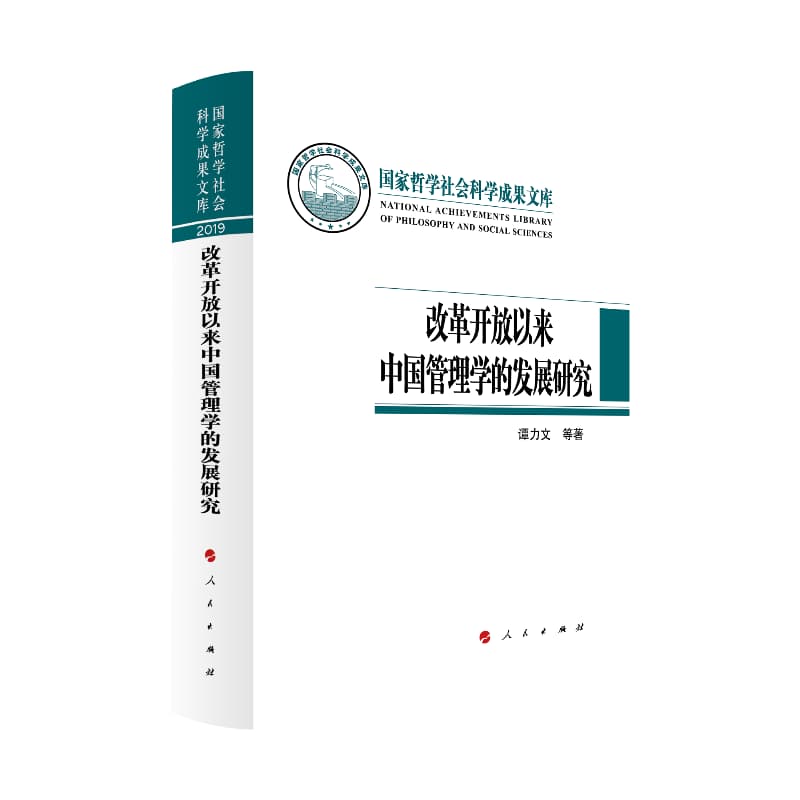 改革开放以来中国管理学的发展研究