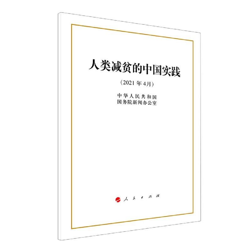 人类减贫的中国实践——2021年4月