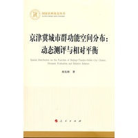 京津冀城市群功能空间分布——动态测评与相对平衡——dynamic evaluation and relative balance