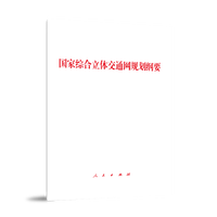 国家综合立体交通网规划纲要