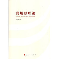 党规原理论