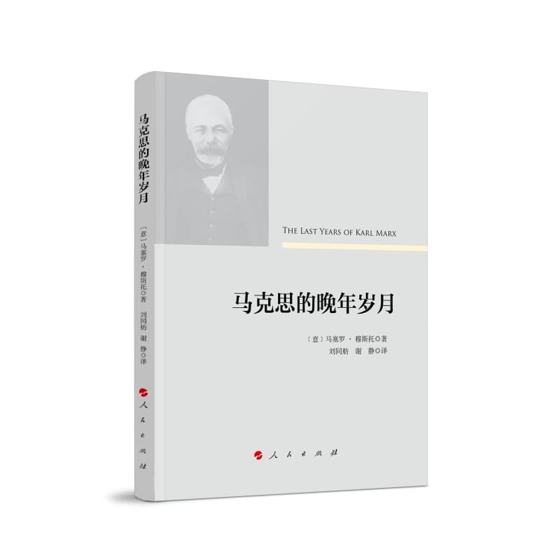 马克思的晚年岁月