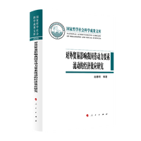 对外贸易影响我国劳动力要素流动的经济效应研究