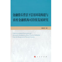 金融排斥背景下信用环境构建与农村金融机构可持续发展研究