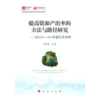 提高资源产出率的方法与路径研究——以2010-2013年浙江省为例