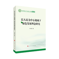以人民为中心视域下绿色发展理念研究