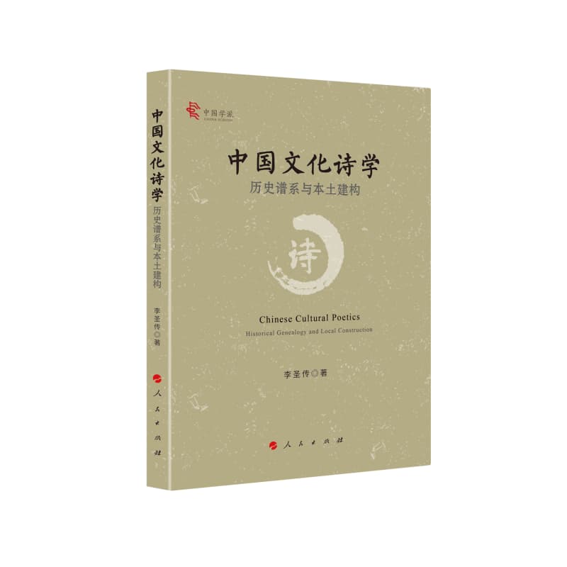 中国文化诗学——历史谱系与本土建构