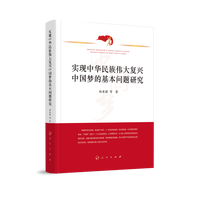 实现中华民族伟大复兴中国梦的基本问题研究
