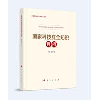 国家科技安全知识百问