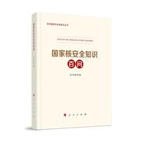 国家核安全知识百问