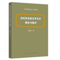 当代形态的文学艺术理论与批评