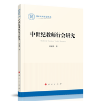 中世纪教师行会研究