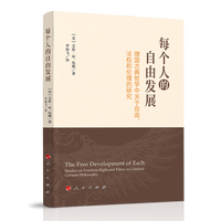 每个人的自由发展——德国古典哲学中关于自由、法权和伦理的研究